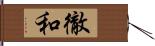 徹和 Hand Scroll