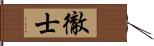 徹士 Hand Scroll