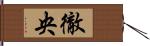 徹央 Hand Scroll