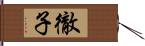 徹子 Hand Scroll