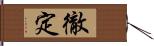 徹定 Hand Scroll