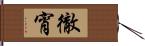 徹宵 Hand Scroll