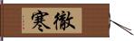 徹寒 Hand Scroll