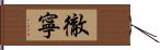 徹寧 Hand Scroll