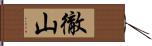 徹山 Hand Scroll