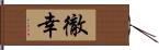 徹幸 Hand Scroll