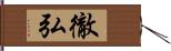 徹弘 Hand Scroll