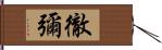 徹彌 Hand Scroll