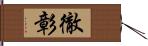 徹彰 Hand Scroll