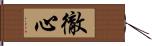 徹心 Hand Scroll