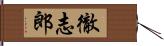 徹志郎 Hand Scroll