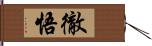 徹悟 Hand Scroll