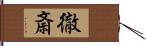 徹斎 Hand Scroll