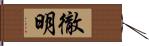 徹明 Hand Scroll