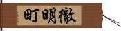 徹明町 Hand Scroll