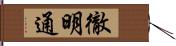 徹明通 Hand Scroll