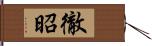 徹昭 Hand Scroll