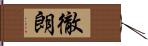 徹朗 Hand Scroll