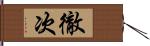 徹次 Hand Scroll