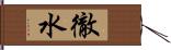 徹水 Hand Scroll