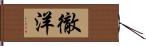 徹洋 Hand Scroll