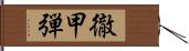 徹甲弾 Hand Scroll