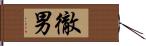 徹男 Hand Scroll