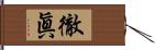 徹眞 Hand Scroll