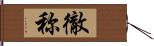 徹称 Hand Scroll