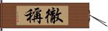 徹稱 Hand Scroll