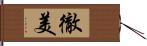 徹美 Hand Scroll