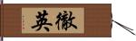 徹英 Hand Scroll