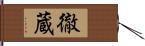 徹蔵 Hand Scroll