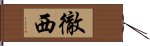 徹西 Hand Scroll