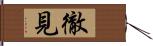 徹見 Hand Scroll