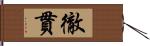 徹貫 Hand Scroll