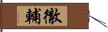 徹輔 Hand Scroll