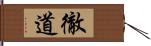 徹道 Hand Scroll