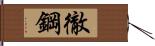 徹鋼 Hand Scroll