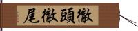 徹頭徹尾 Hand Scroll