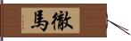 徹馬 Hand Scroll