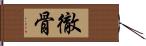 徹骨 Hand Scroll