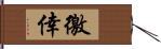 徼倖 Hand Scroll