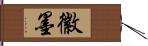 徽墨 Hand Scroll