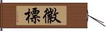 徽標 Hand Scroll