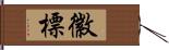 徽標 Hand Scroll