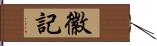 徽記 Hand Scroll