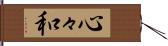 心々和 Hand Scroll