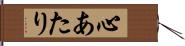 心あたり Hand Scroll