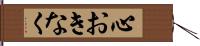 心おきなく Hand Scroll